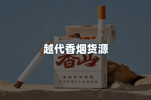 越代香烟货源